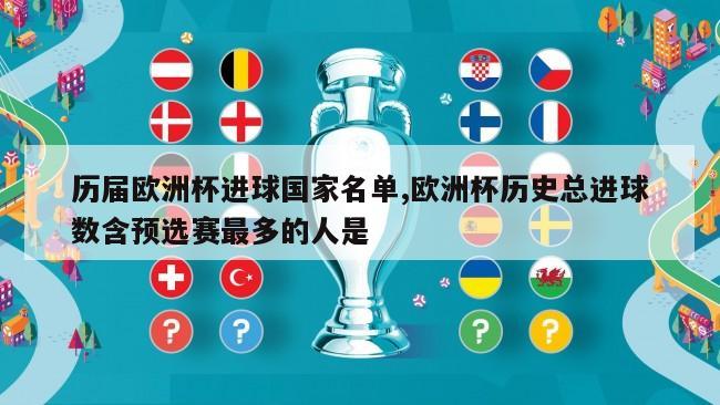 历届欧洲杯进球国家名单,欧洲杯历史总进球数含预选赛最多的人是