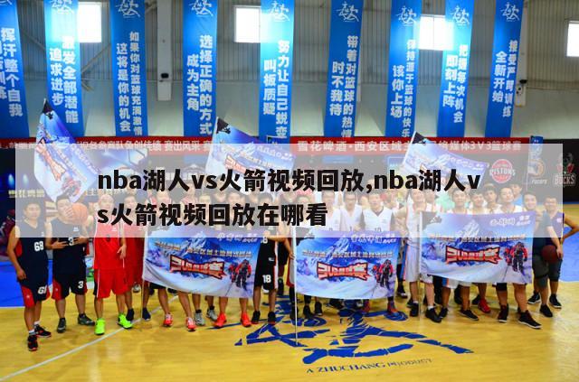 nba湖人vs火箭视频回放,nba湖人vs火箭视频回放在哪看