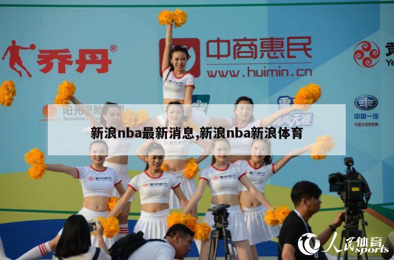 新浪nba最新消息,新浪nba新浪体育