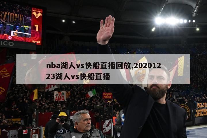 nba湖人vs快船直播回放,20201223湖人vs快船直播