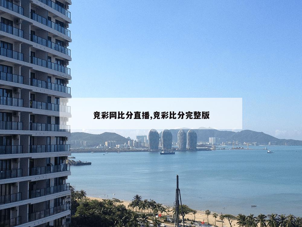 竞彩网比分直播,竞彩比分完整版