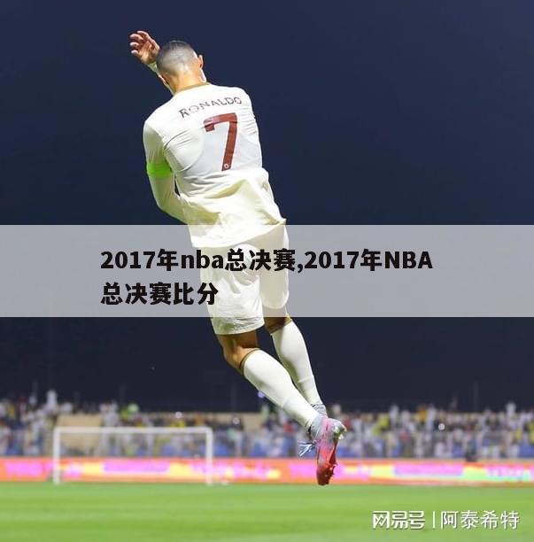 2017年nba总决赛,2017年NBA总决赛比分