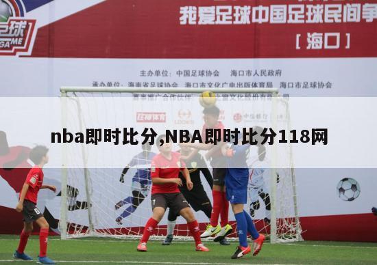 nba即时比分,NBA即时比分118网