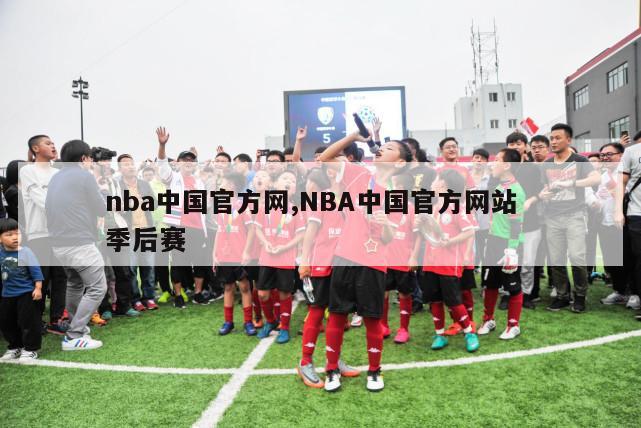 nba中国官方网,NBA中国官方网站  季后赛