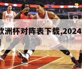 2024欧洲杯对阵表下载,2024年欧洲杯时间