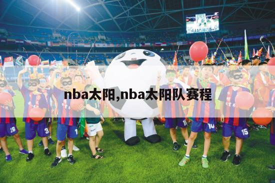 nba太阳,nba太阳队赛程