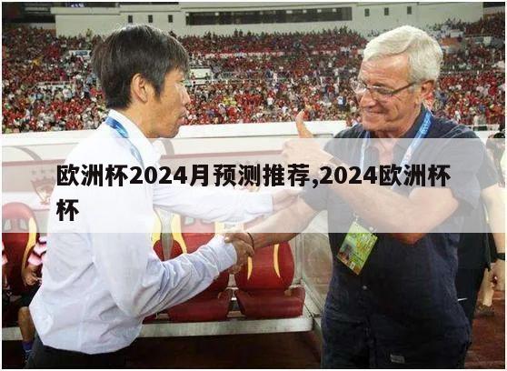 欧洲杯2024月预测推荐,2024欧洲杯杯