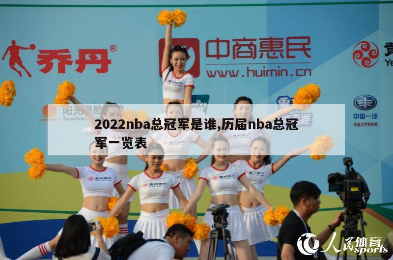 2022nba总冠军是谁,历届nba总冠军一览表