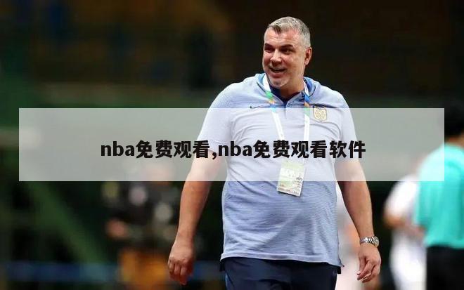 nba免费观看,nba免费观看软件