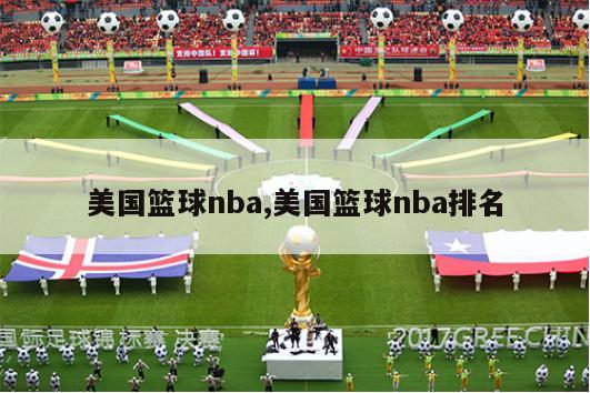 美国篮球nba,美国篮球nba排名