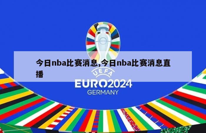 今日nba比赛消息,今日nba比赛消息直播