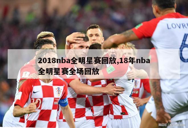 2018nba全明星赛回放,18年nba全明星赛全场回放