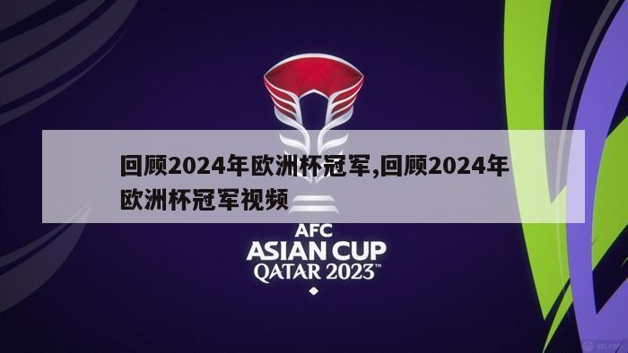 回顾2024年欧洲杯冠军,回顾2024年欧洲杯冠军视频