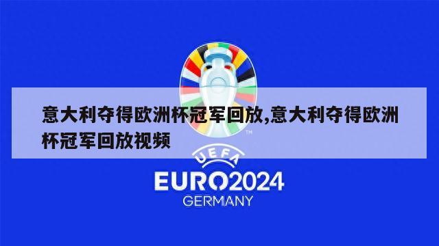 意大利夺得欧洲杯冠军回放,意大利夺得欧洲杯冠军回放视频