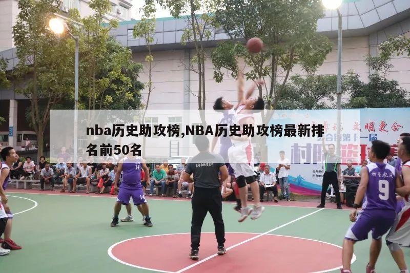 nba历史助攻榜,NBA历史助攻榜最新排名前50名