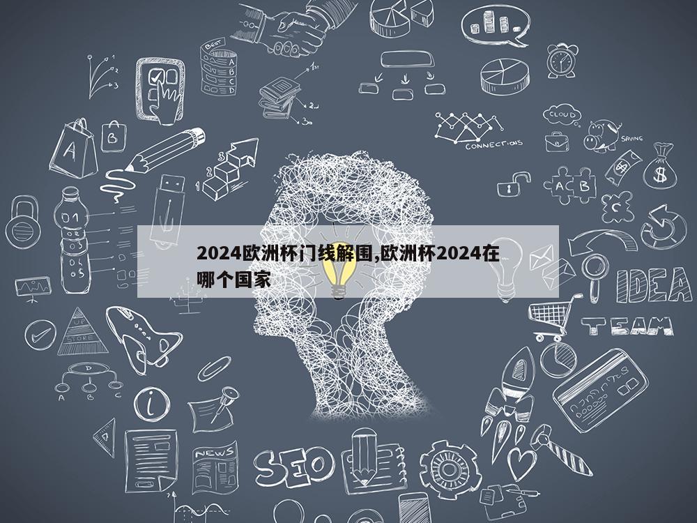 2024欧洲杯门线解围,欧洲杯2024在哪个国家