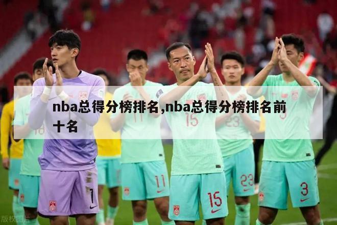 nba总得分榜排名,nba总得分榜排名前十名