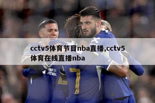 cctv5体育节目nba直播,cctv5体育在线直播nba