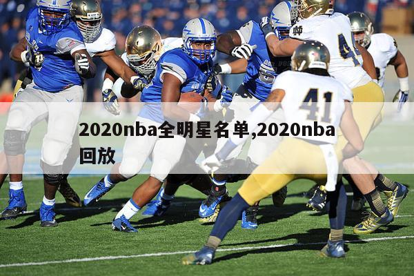 2020nba全明星名单,2020nba回放