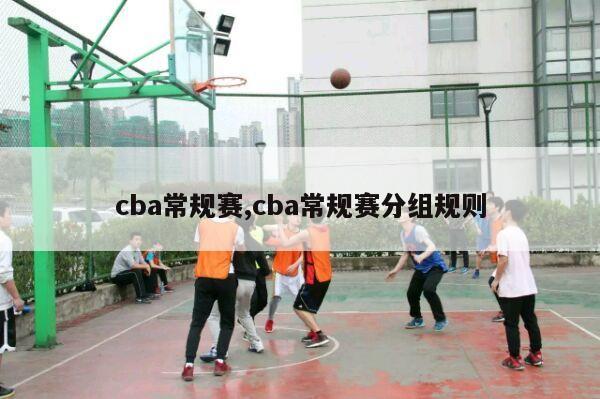 cba常规赛,cba常规赛分组规则