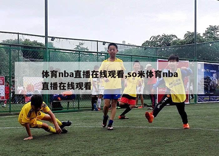 体育nba直播在线观看,so米体育nba直播在线观看