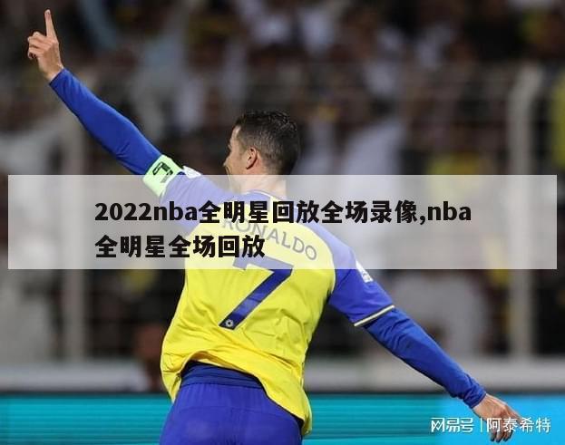 2022nba全明星回放全场录像,nba全明星全场回放