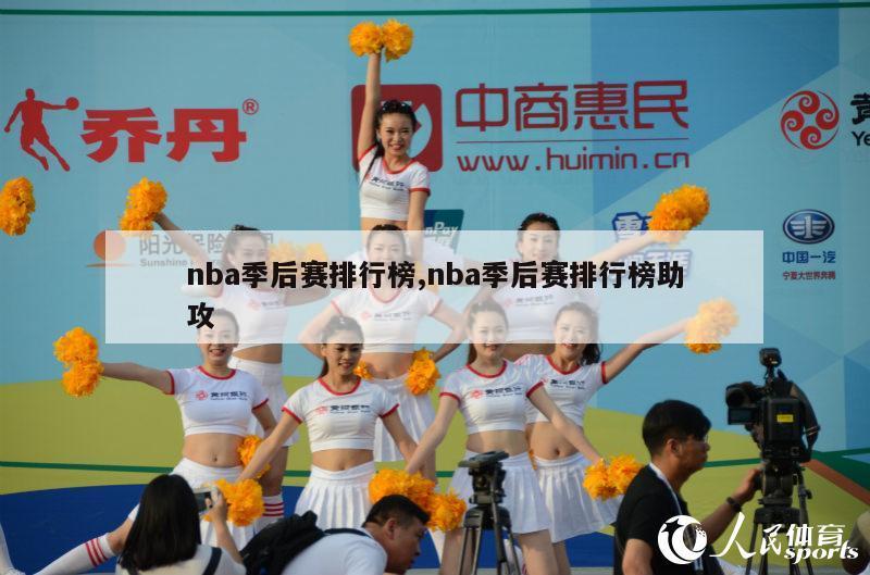 nba季后赛排行榜,nba季后赛排行榜助攻