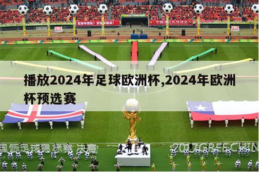 播放2024年足球欧洲杯,2024年欧洲杯预选赛