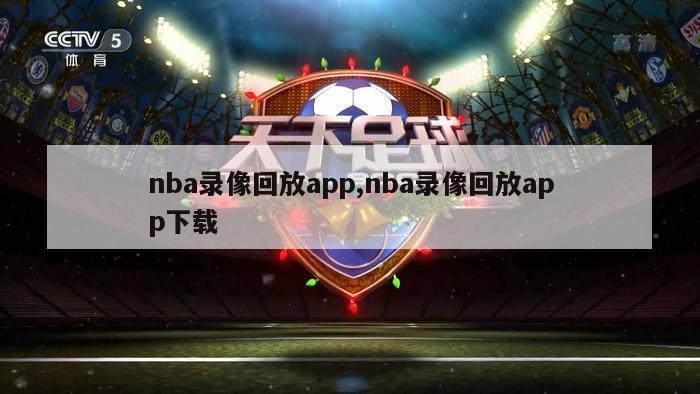 nba录像回放app,nba录像回放app下载