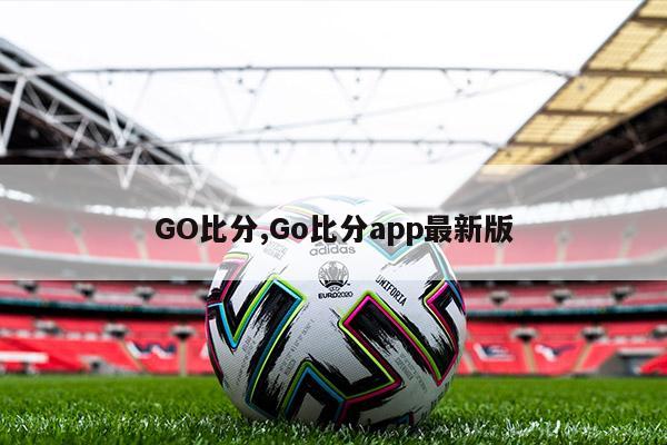 GO比分,Go比分app最新版