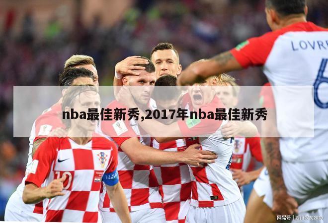 nba最佳新秀,2017年nba最佳新秀