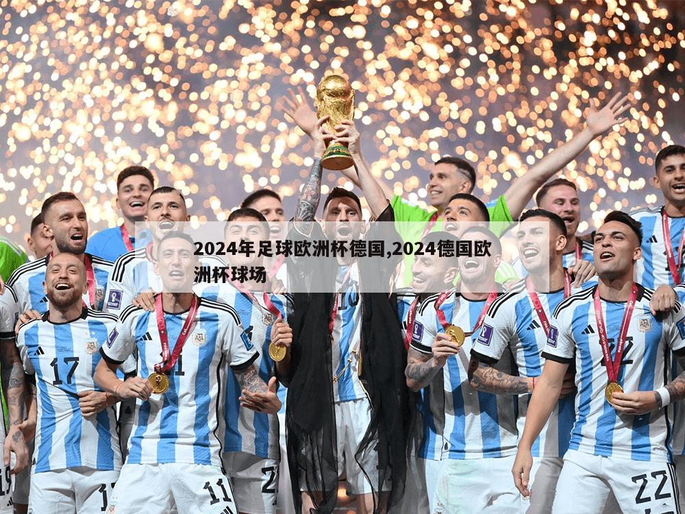 2024年足球欧洲杯德国,2024德国欧洲杯球场