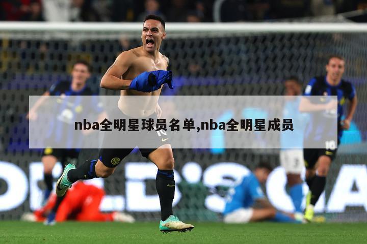 nba全明星球员名单,nba全明星成员