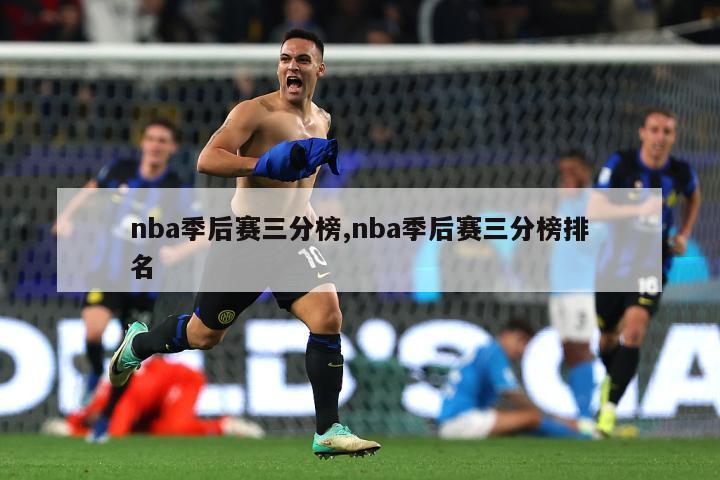 nba季后赛三分榜,nba季后赛三分榜排名