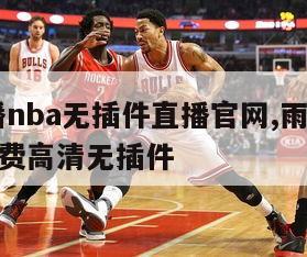 jrs直播nba无插件直播官网,雨燕体育直播免费高清无插件