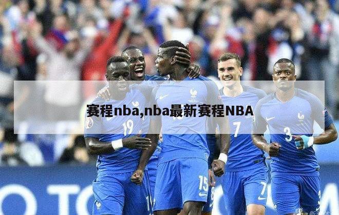 赛程nba,nba最新赛程NBA