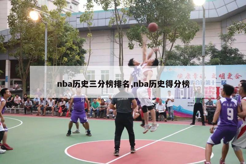 nba历史三分榜排名,nba历史得分榜