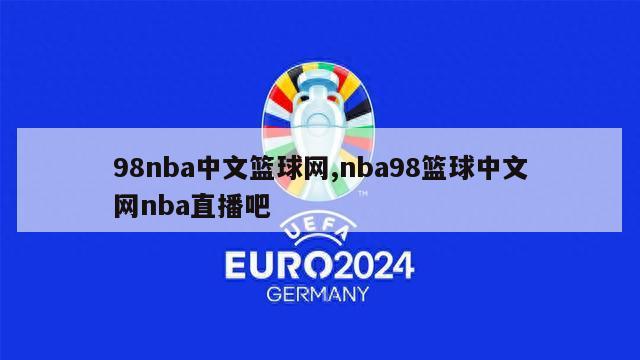 98nba中文篮球网,nba98篮球中文网nba直播吧