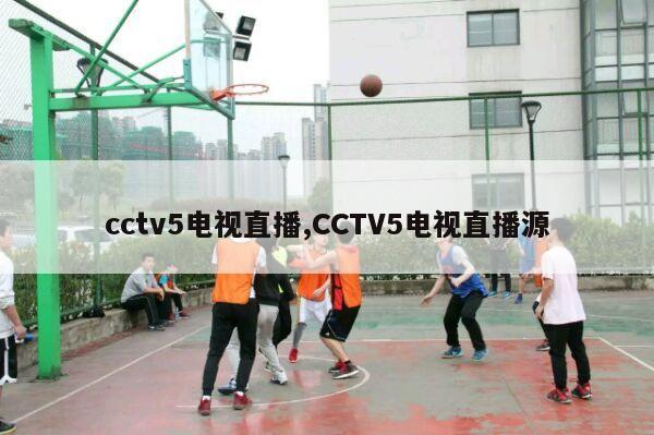 cctv5电视直播,CCTV5电视直播源