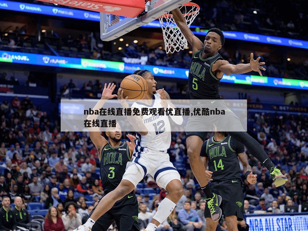 nba在线直播免费观看优直播,优酷nba在线直播