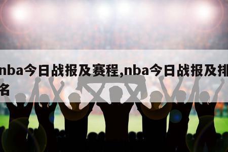 nba今日战报及赛程,nba今日战报及排名