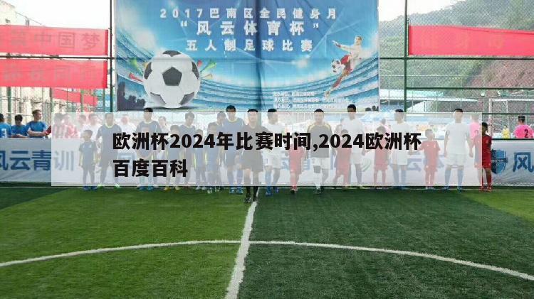 欧洲杯2024年比赛时间,2024欧洲杯百度百科