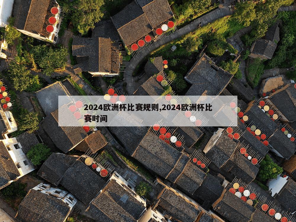 2024欧洲杯比赛规则,2024欧洲杯比赛时间