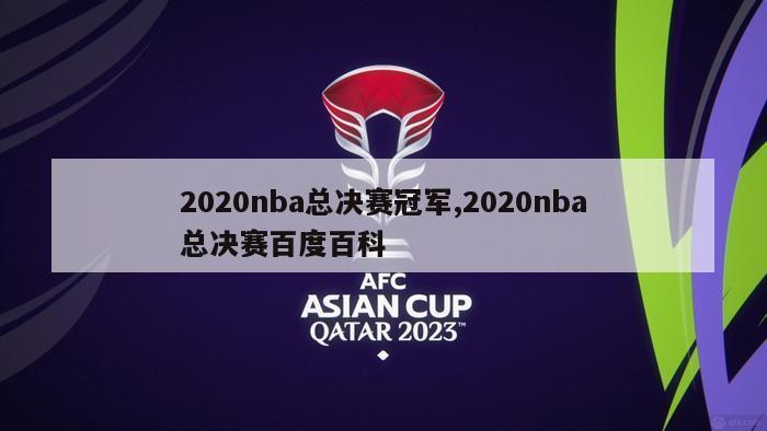 2020nba总决赛冠军,2020nba总决赛百度百科