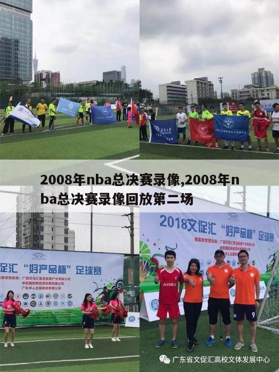 2008年nba总决赛录像,2008年nba总决赛录像回放第二场