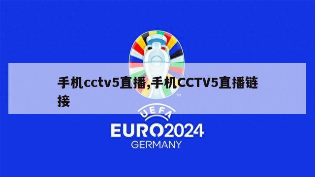 手机cctv5直播,手机CCTV5直播链接