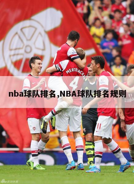 nba球队排名,NBA球队排名规则