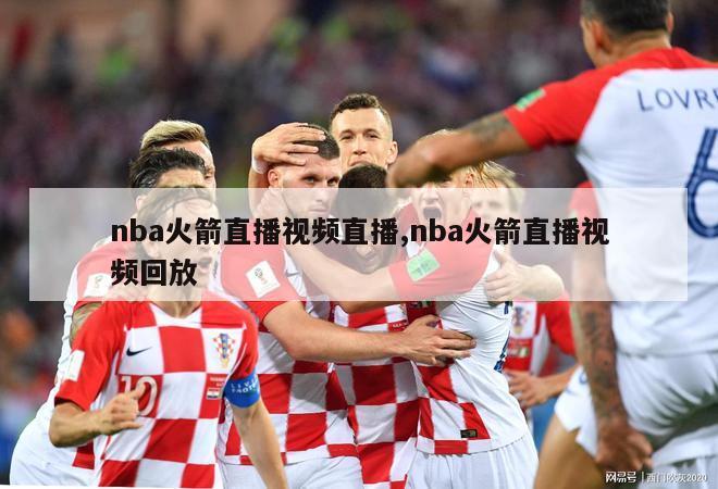 nba火箭直播视频直播,nba火箭直播视频回放