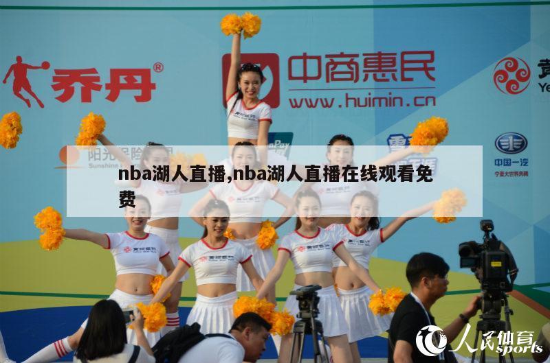 nba湖人直播,nba湖人直播在线观看免费