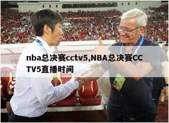 nba总决赛cctv5,NBA总决赛CCTV5直播时间